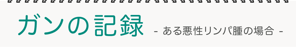 ガンの記録　ある悪性リンパ腫の場合